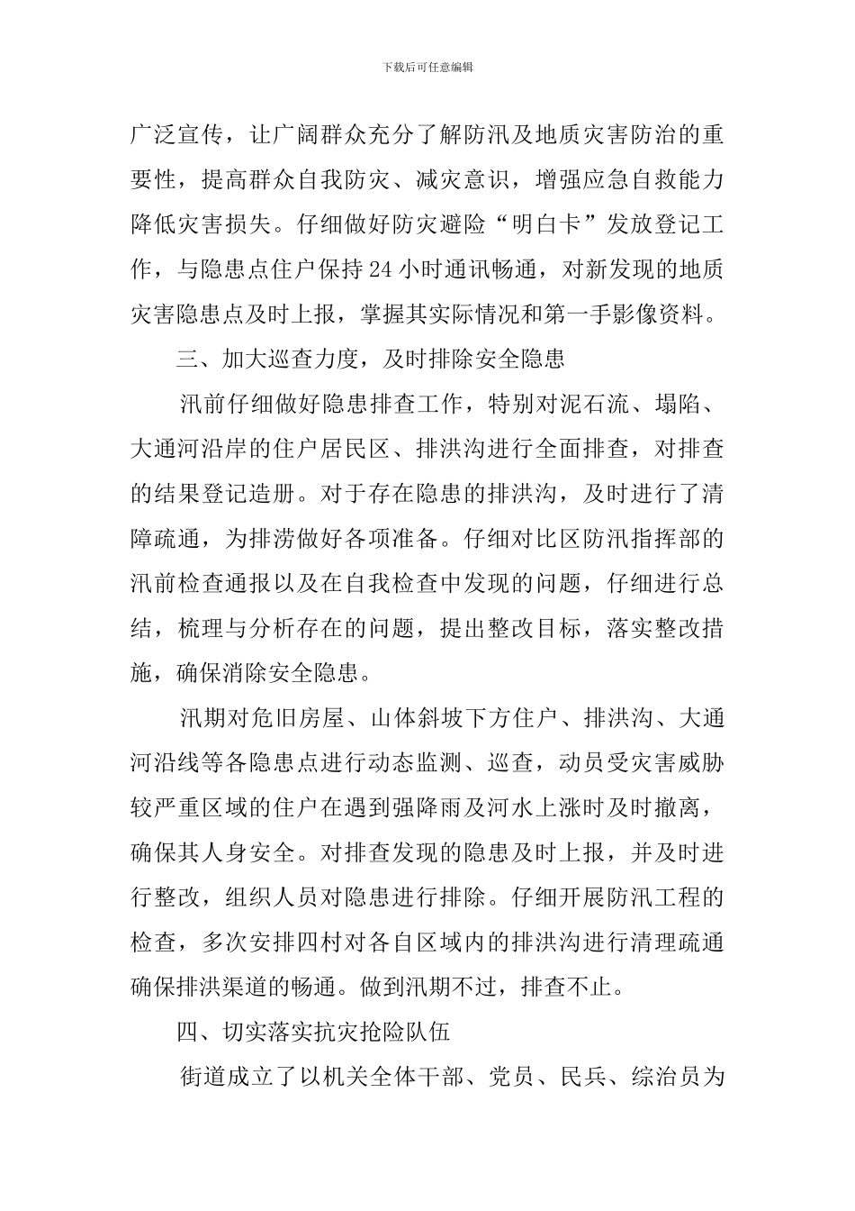 精选2024年防汛工作汇报范文_第2页