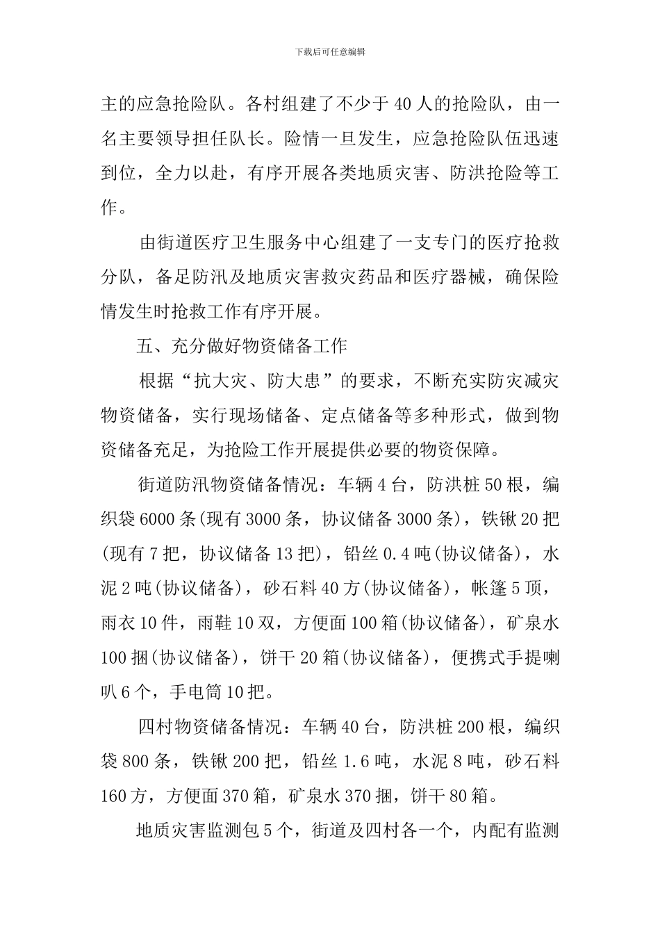 精选2024年防汛工作汇报范文_第3页