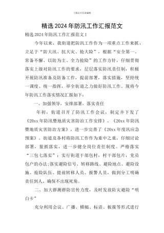 精选2024年防汛工作汇报范文