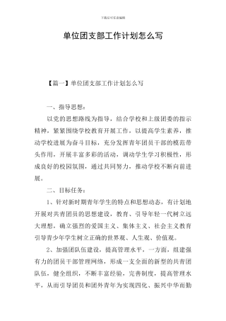 单位团支部工作计划怎么写