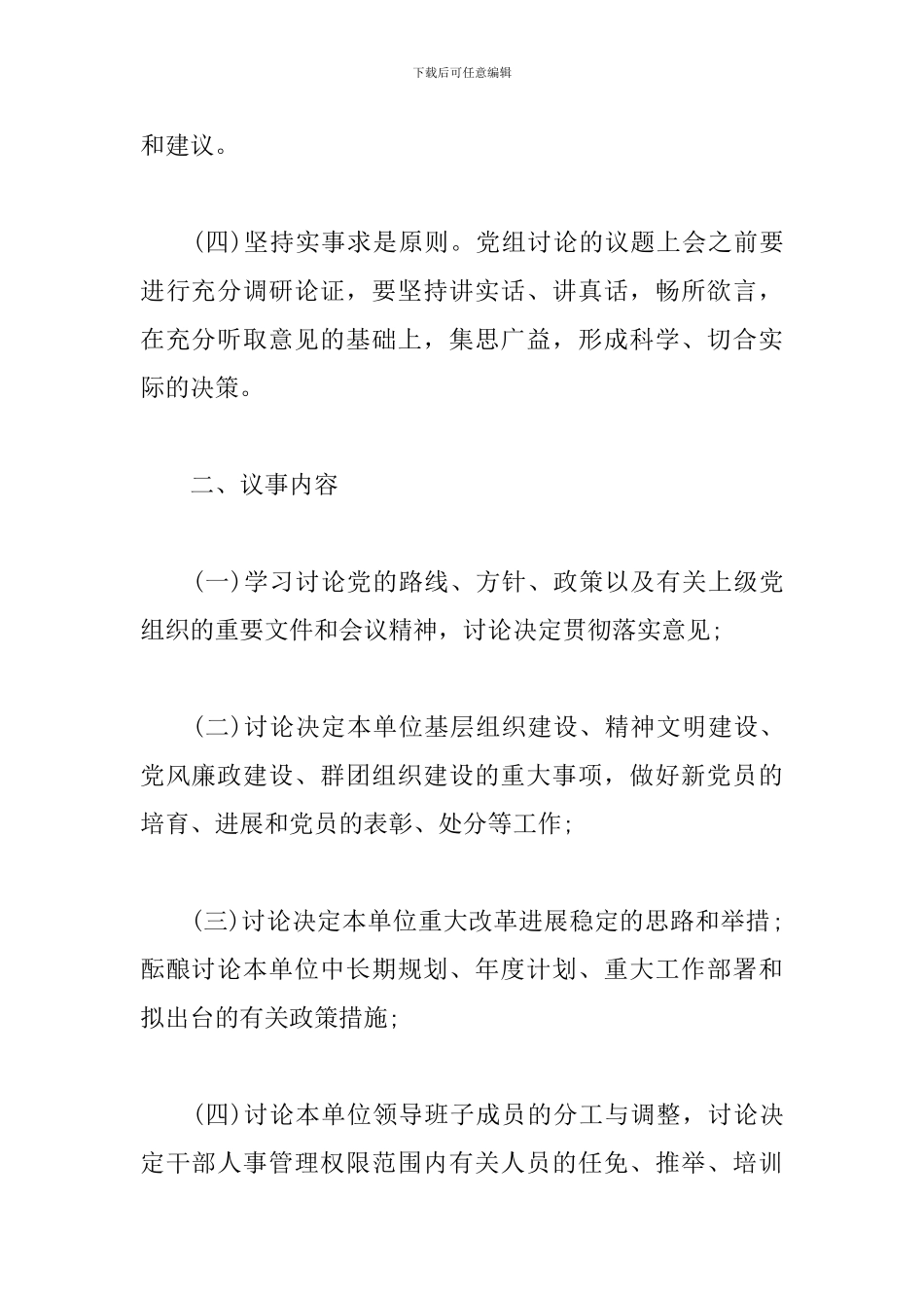 xx市xx局党组会议事规则制度模板_第2页