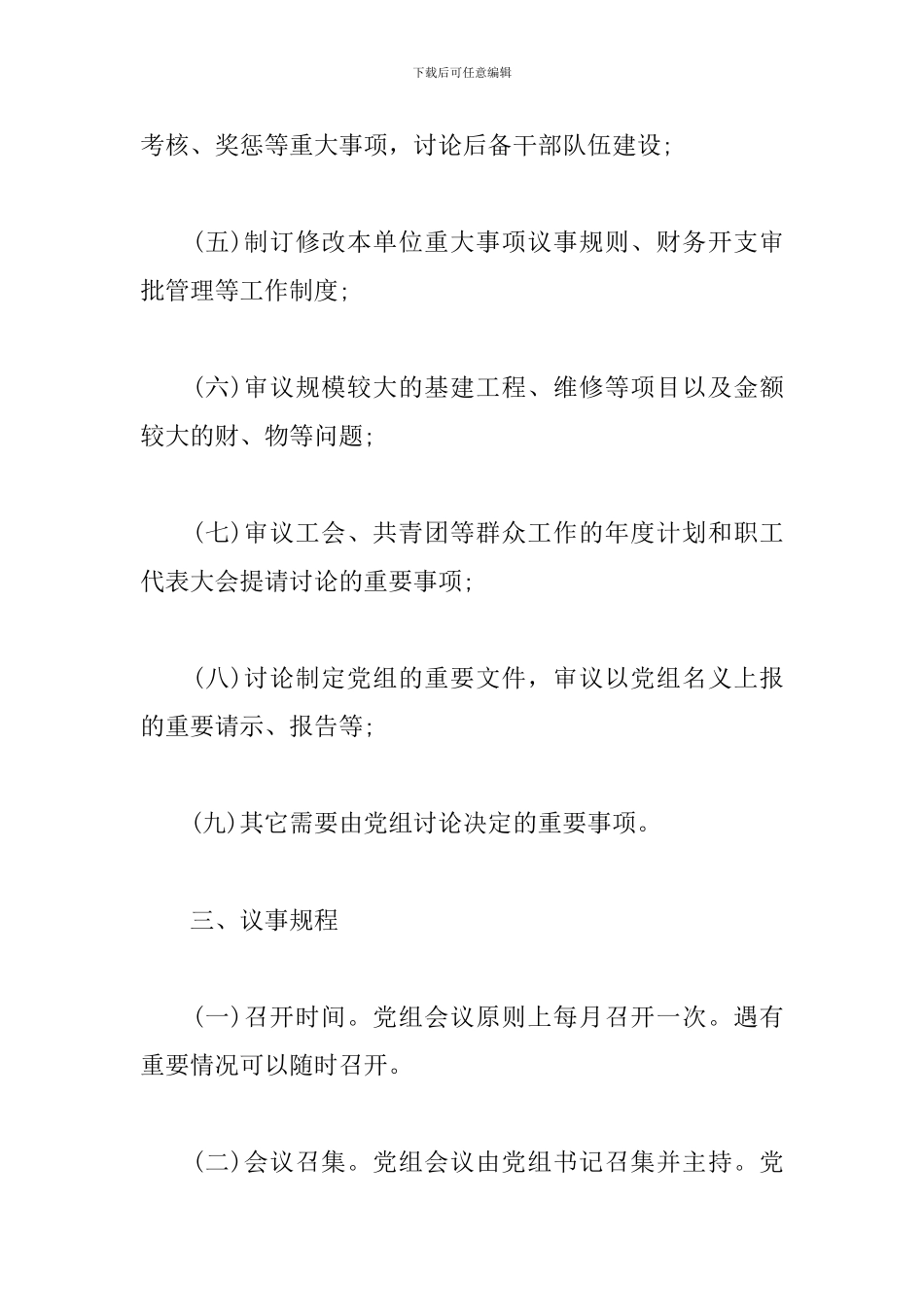 xx市xx局党组会议事规则制度模板_第3页