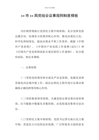 xx市xx局党组会议事规则制度模板