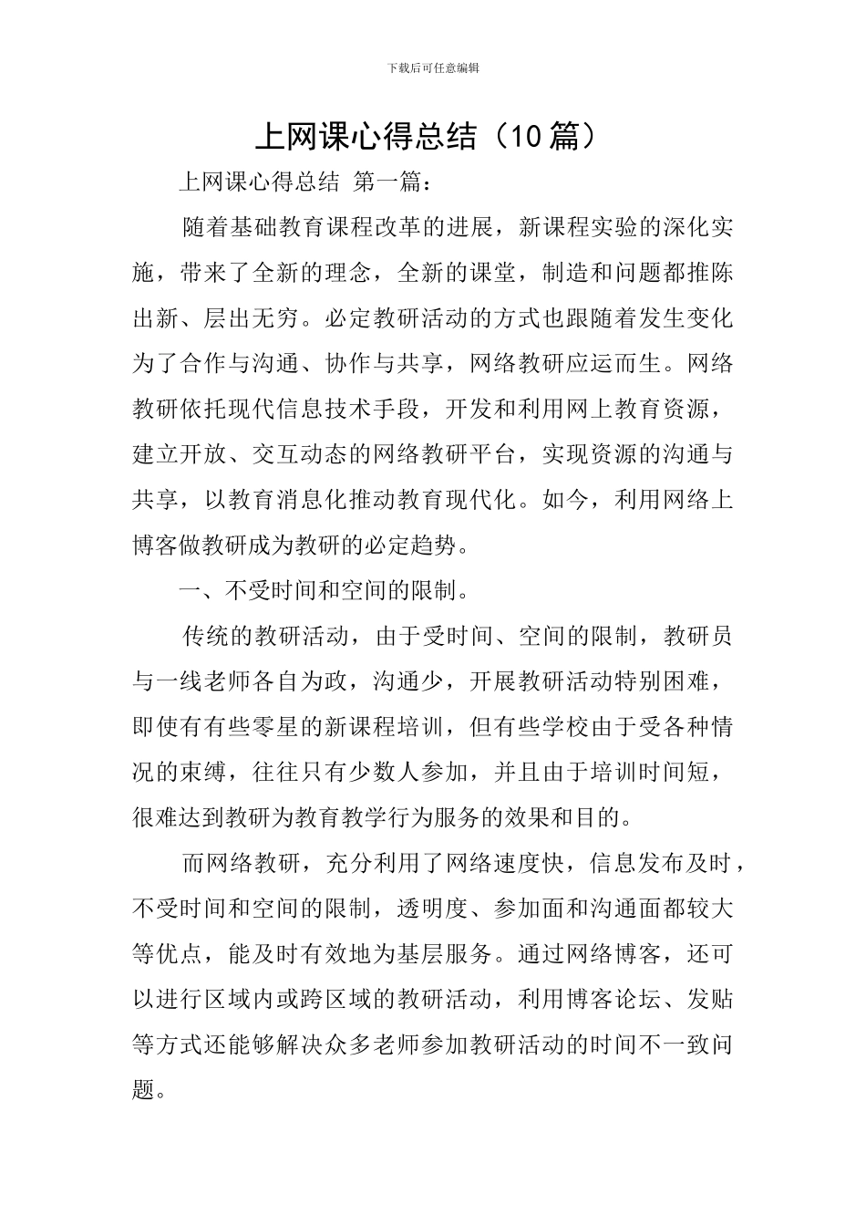 上网课心得总结_第1页