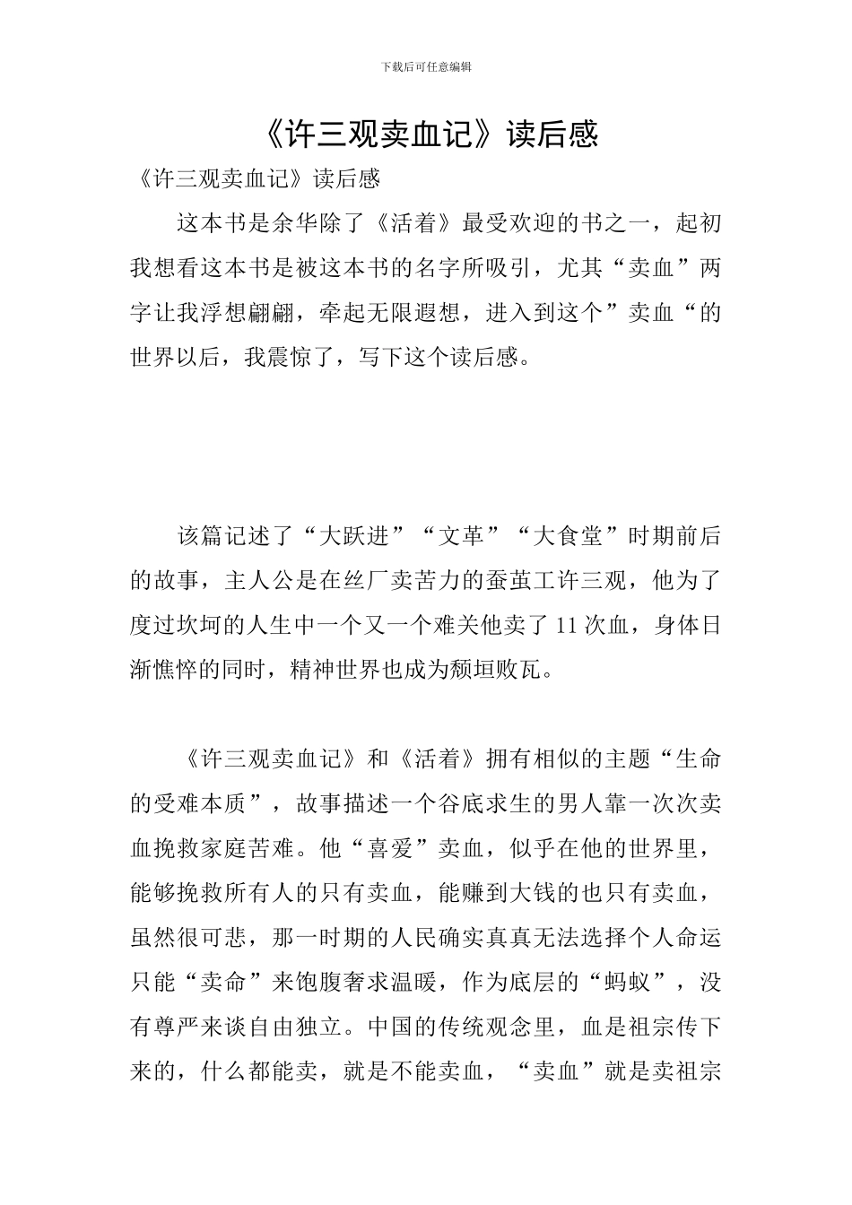 《许三观卖血记》读后感_第1页