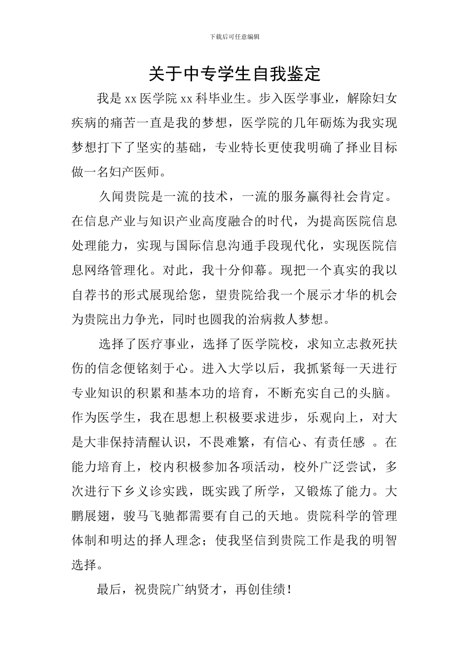 关于中专学生自我鉴定_第1页