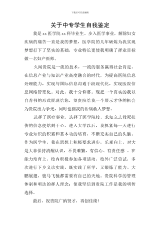 关于中专学生自我鉴定