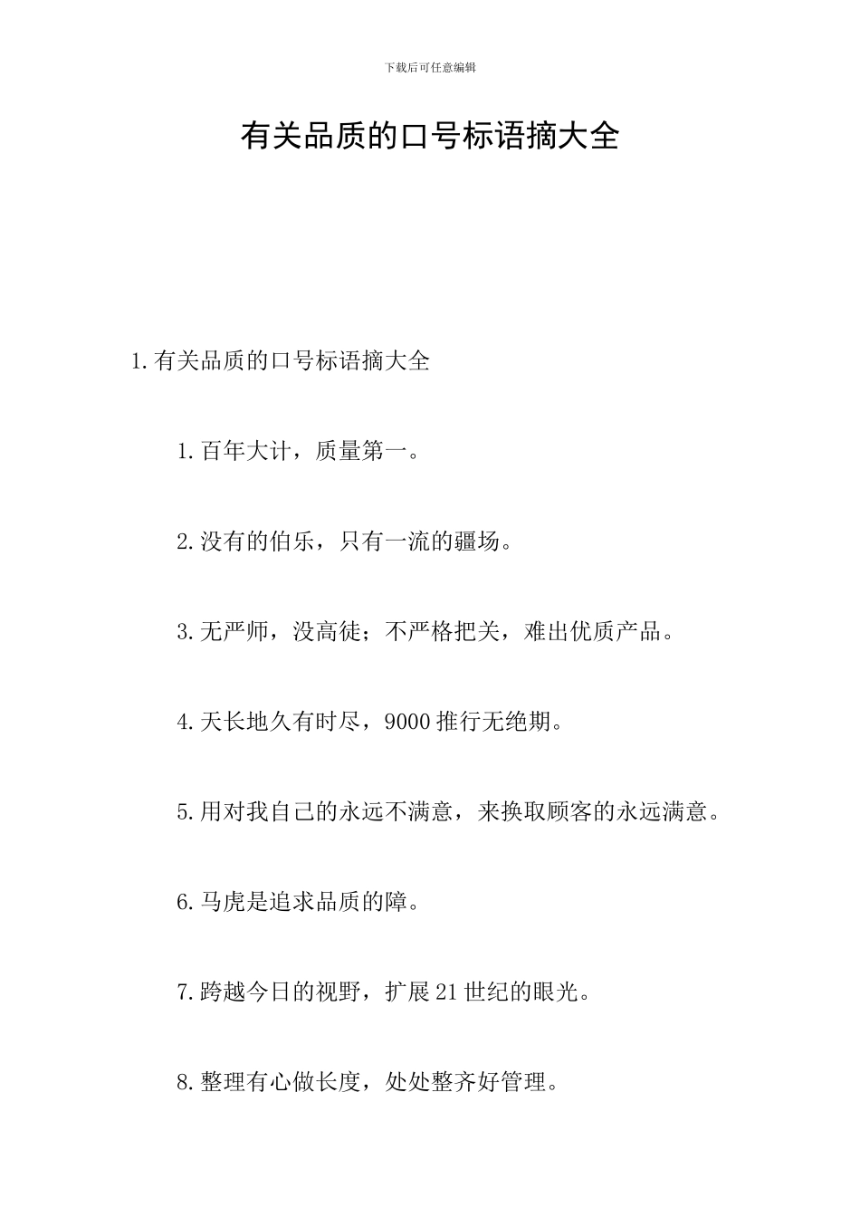 有关品质的口号标语摘大全_第1页