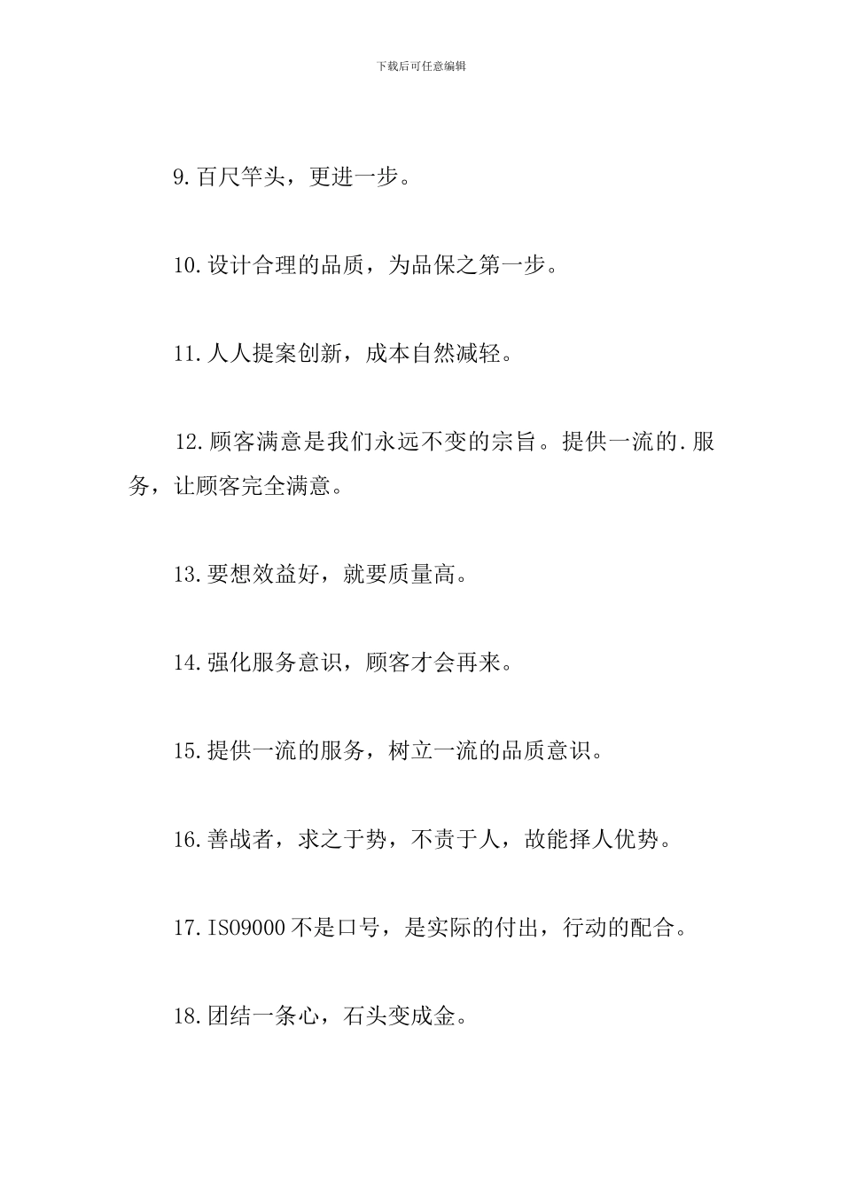 有关品质的口号标语摘大全_第2页