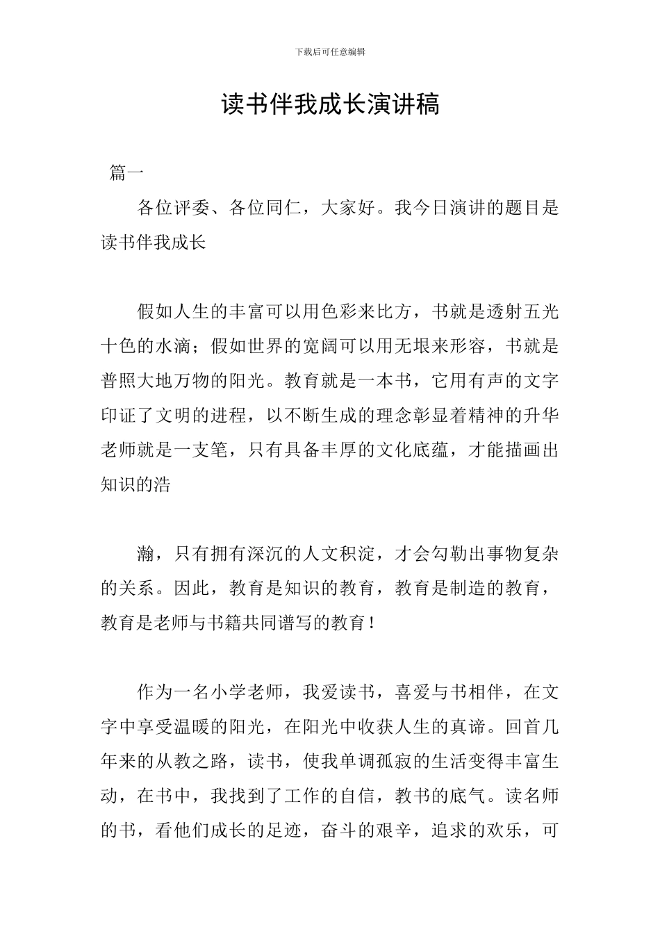 读书伴我成长演讲稿_第1页