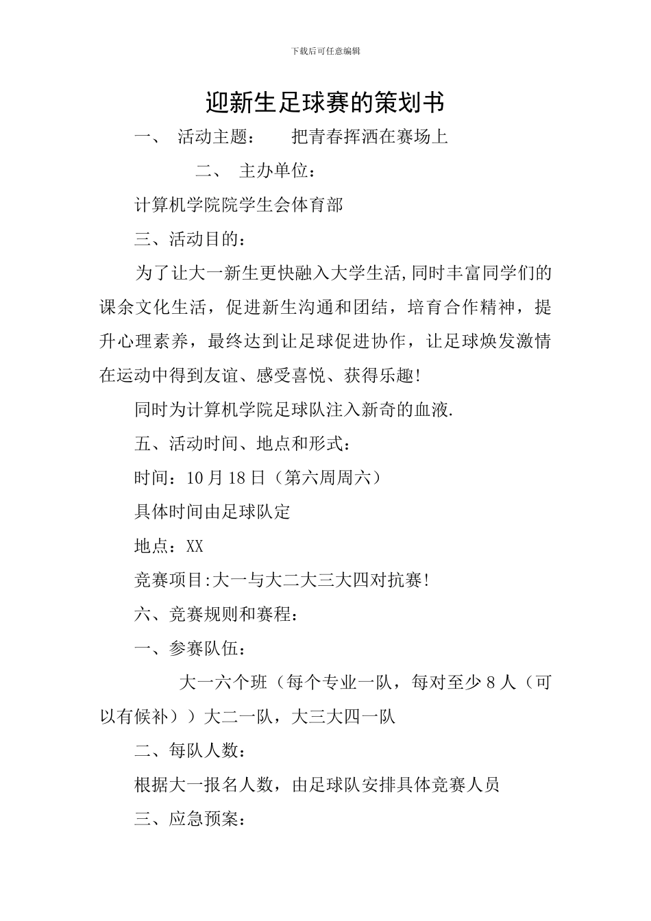 迎新生足球赛的策划书_第1页