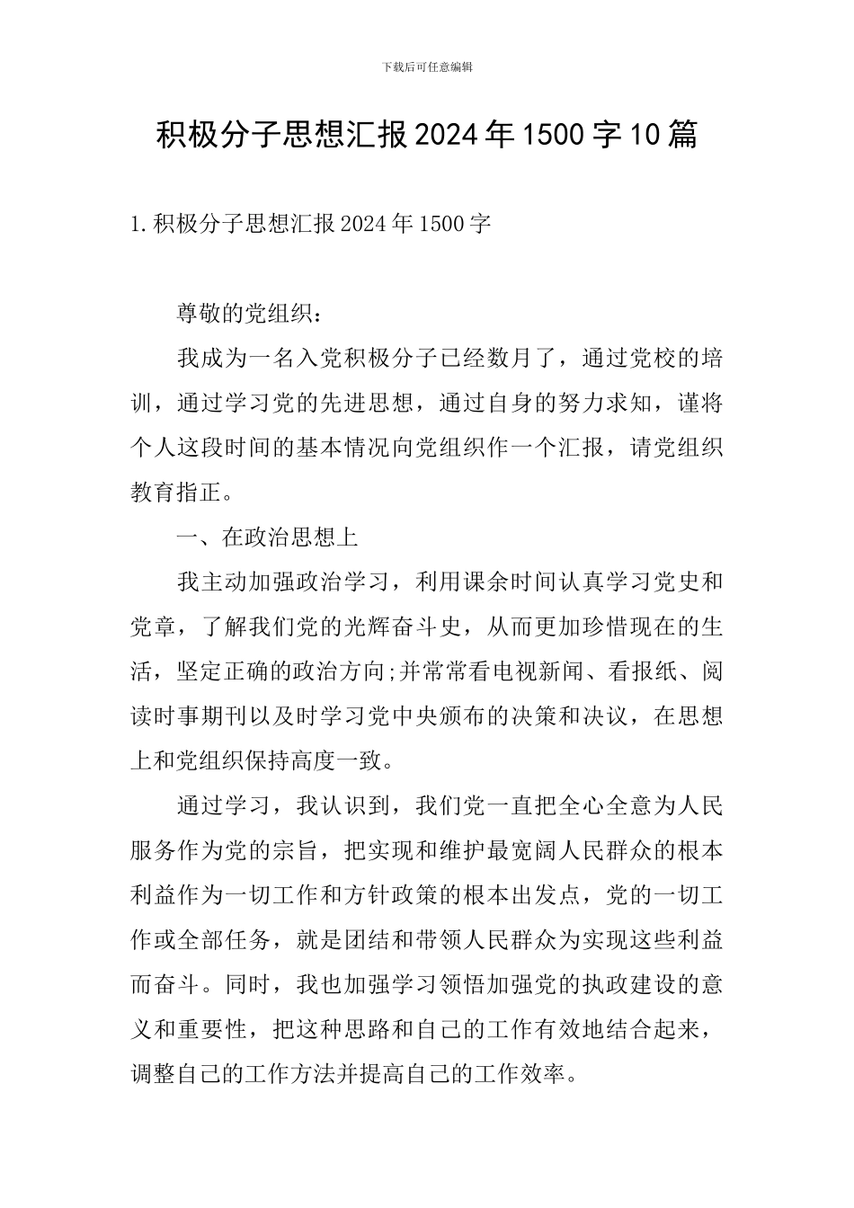 积极分子思想汇报2024年1500字10篇_第1页