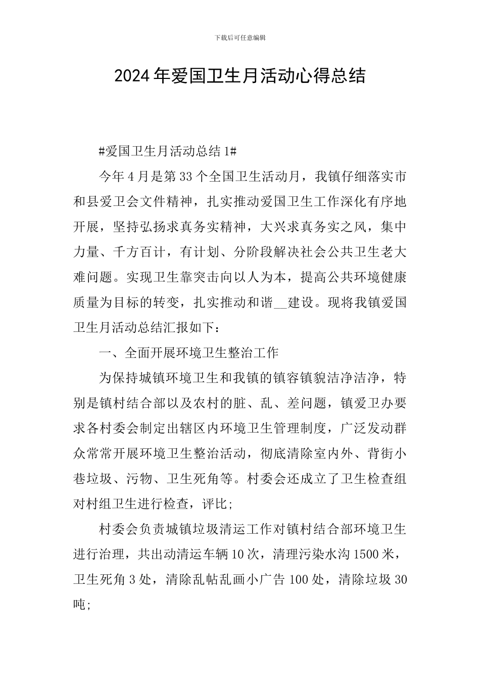 2024年爱国卫生月活动心得总结_第1页