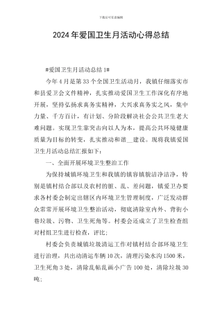 2024年爱国卫生月活动心得总结