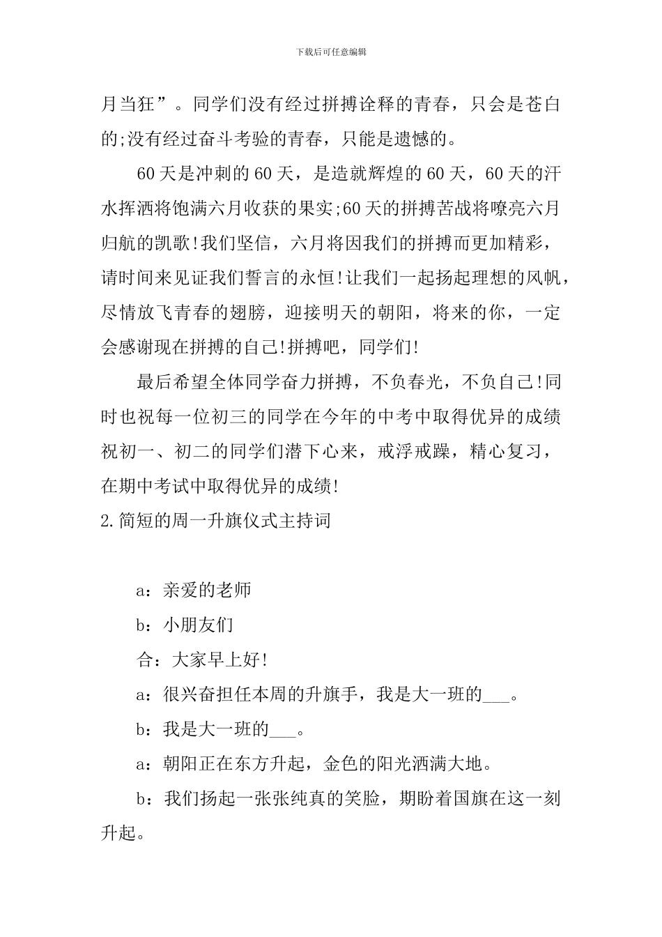 简短的周一升旗仪式主持词_第2页