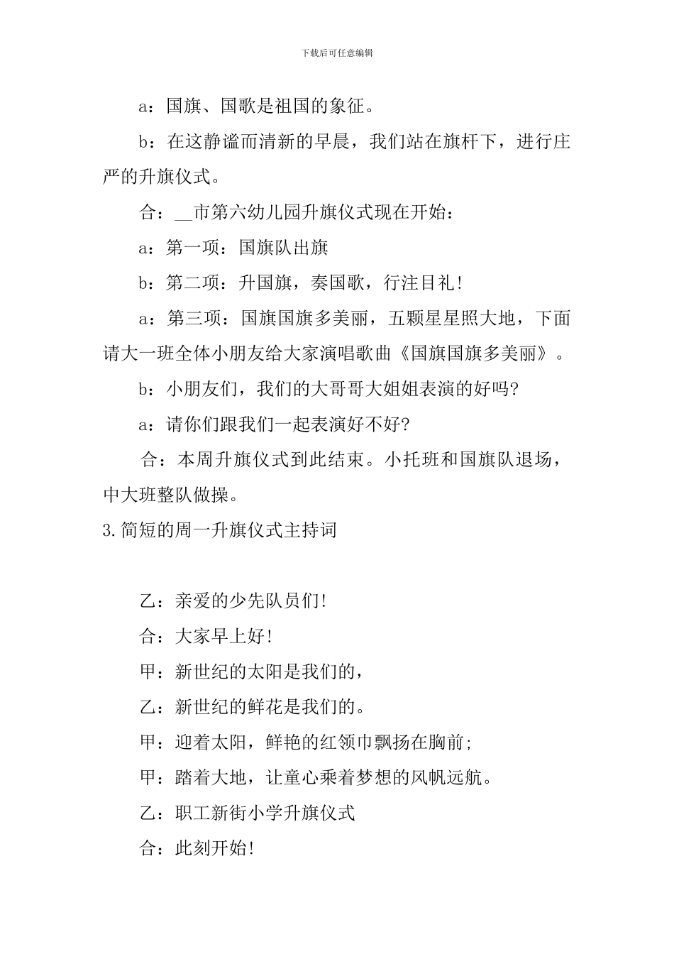 简短的周一升旗仪式主持词_第3页