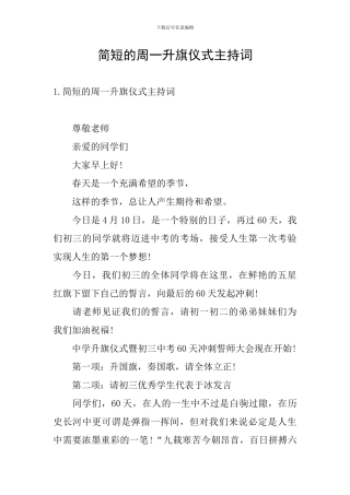 简短的周一升旗仪式主持词