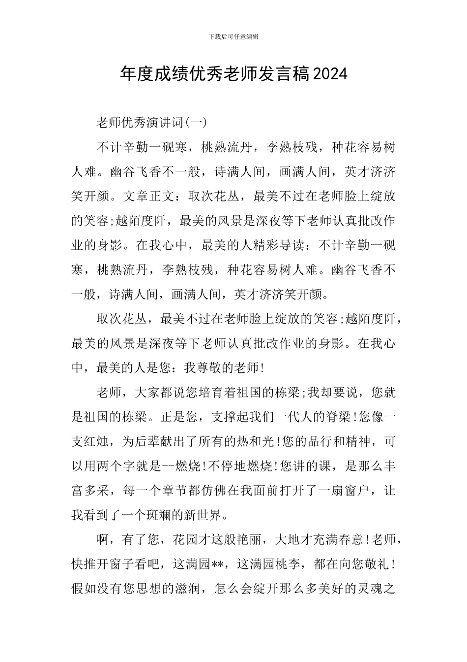 年度成绩优秀教师发言稿2024_第1页