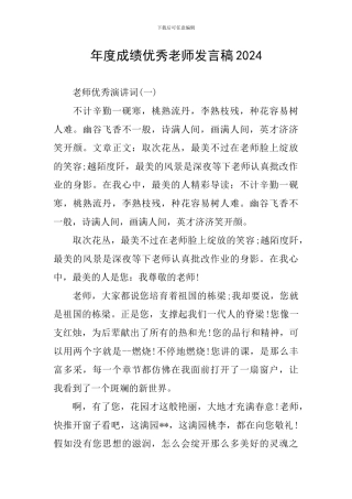 年度成绩优秀教师发言稿2024