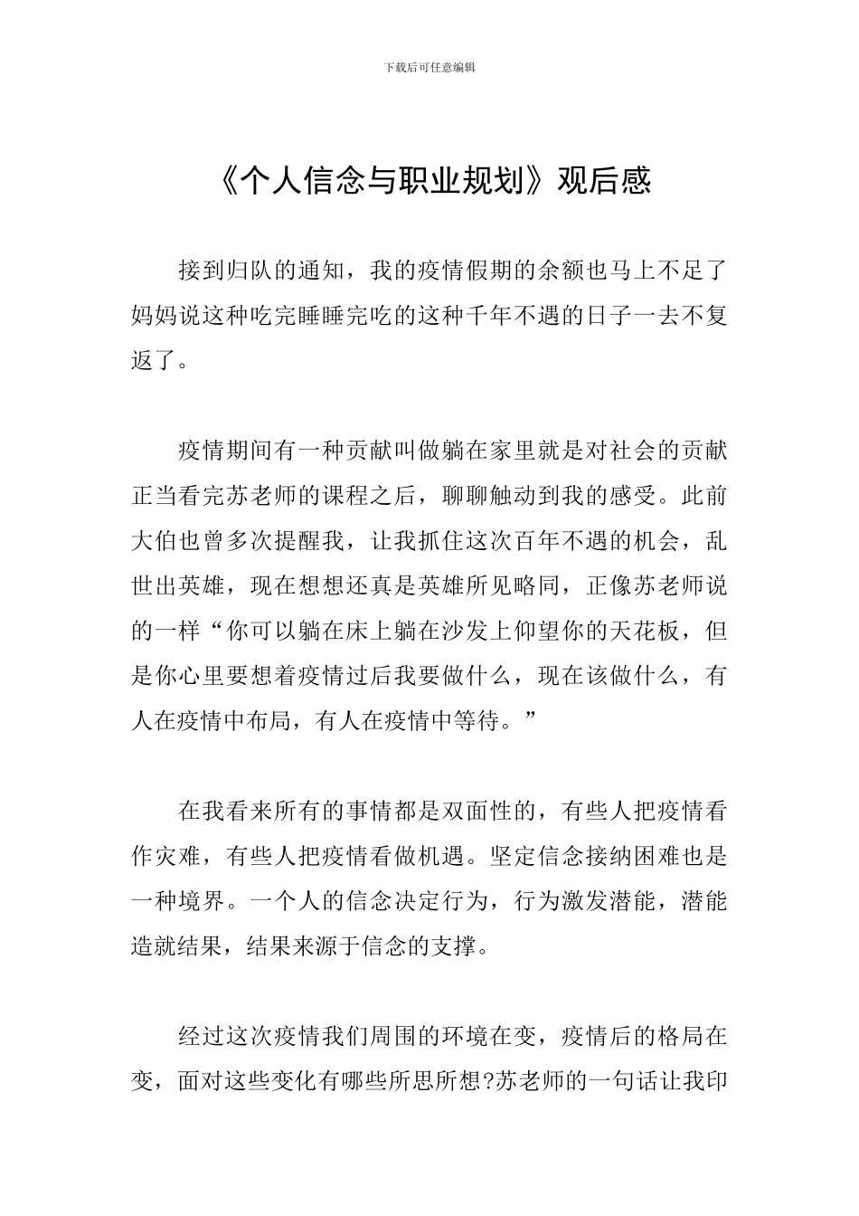 《个人信念与职业规划》观后感_第1页