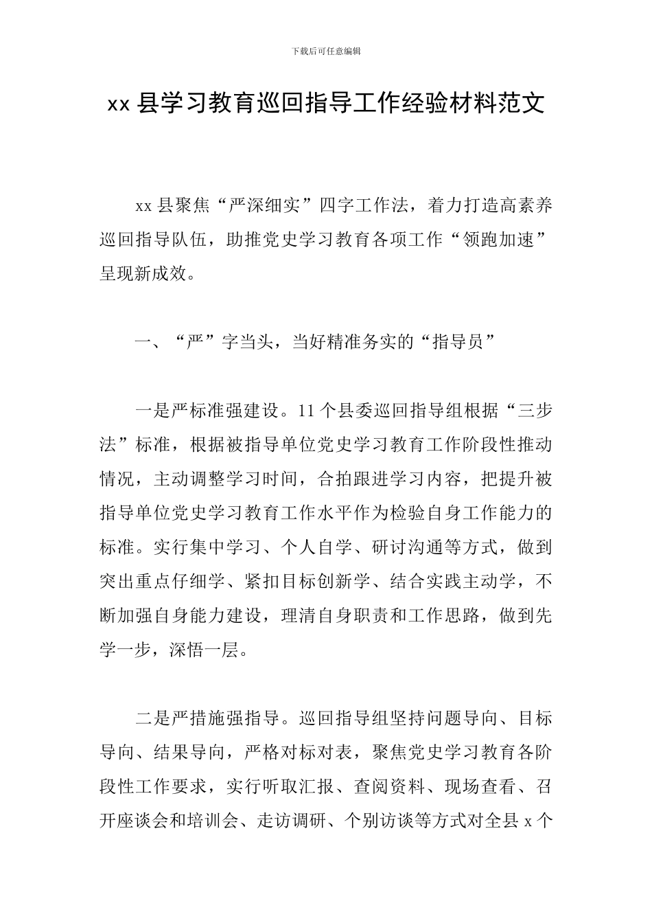 xx县学习教育巡回指导工作经验材料范文_第1页