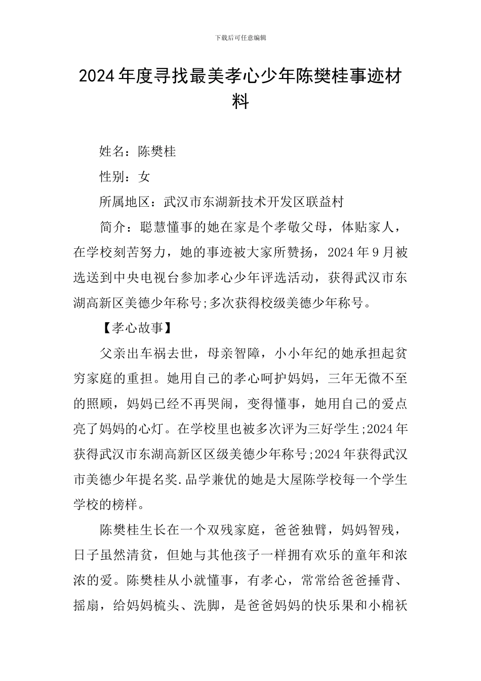 2024年度寻找最美孝心少年陈樊桂事迹材料_第1页