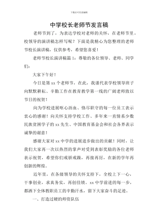 中学校长教师节发言稿