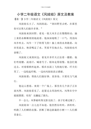 小学二年级语文《风娃娃》原文及教案