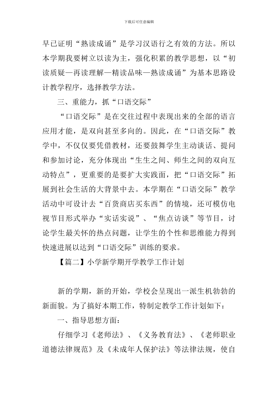 小学新学期开学教学工作计划_第2页