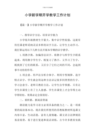 小学新学期开学教学工作计划