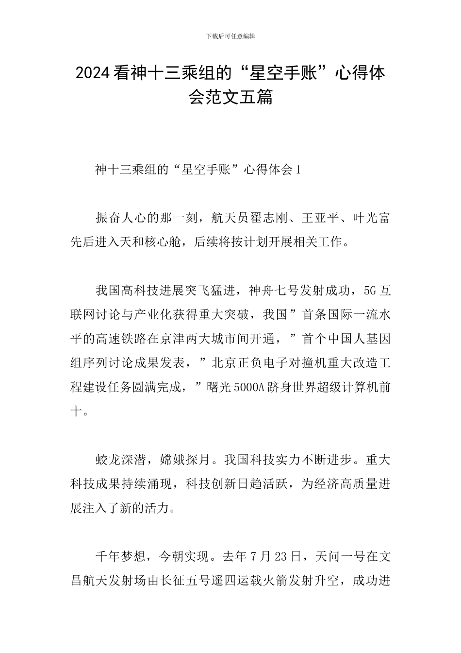 2024看神十三乘组的“星空手账”心得体会范文五篇_第1页