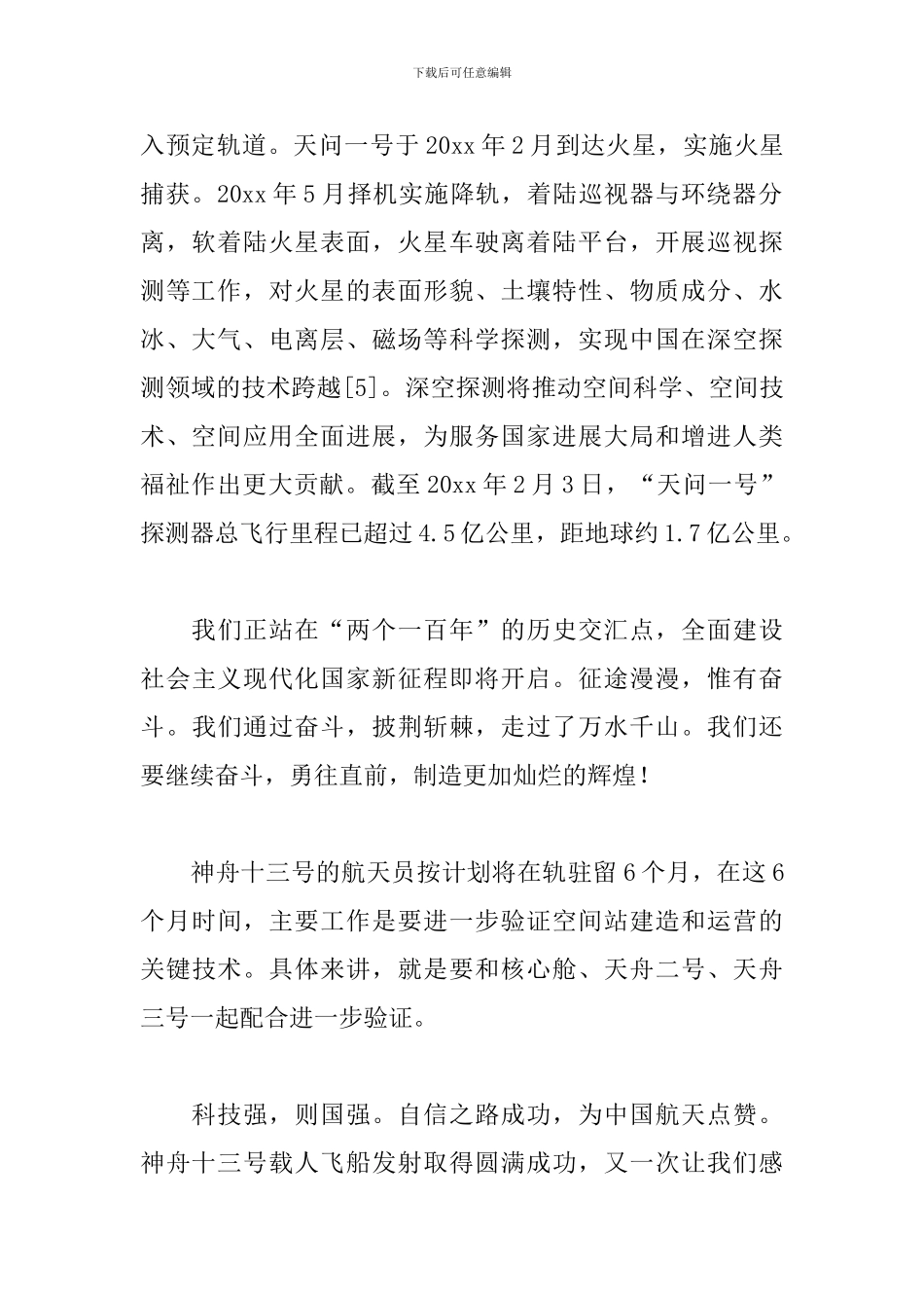 2024看神十三乘组的“星空手账”心得体会范文五篇_第2页