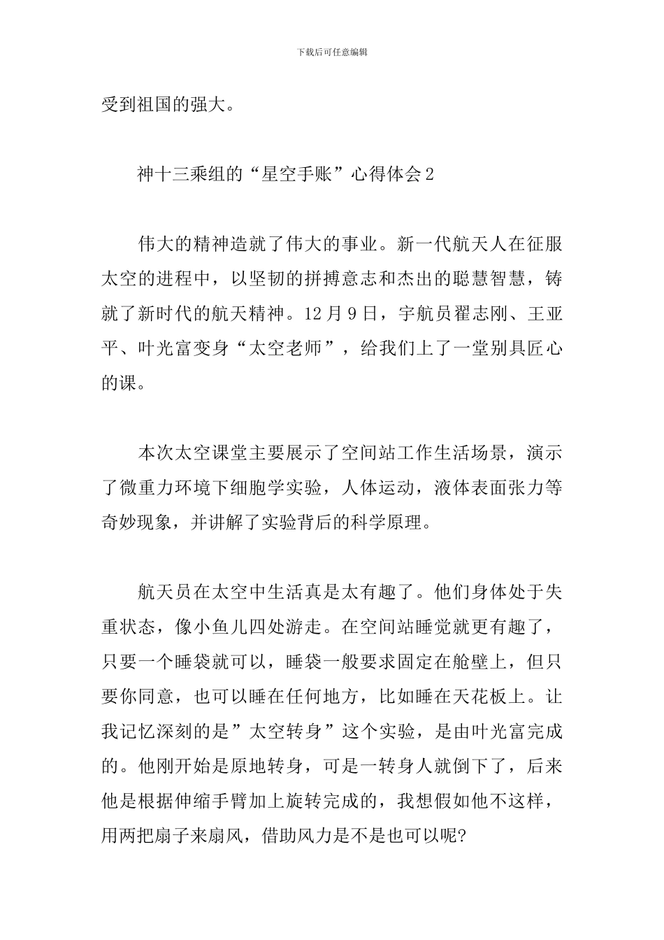 2024看神十三乘组的“星空手账”心得体会范文五篇_第3页
