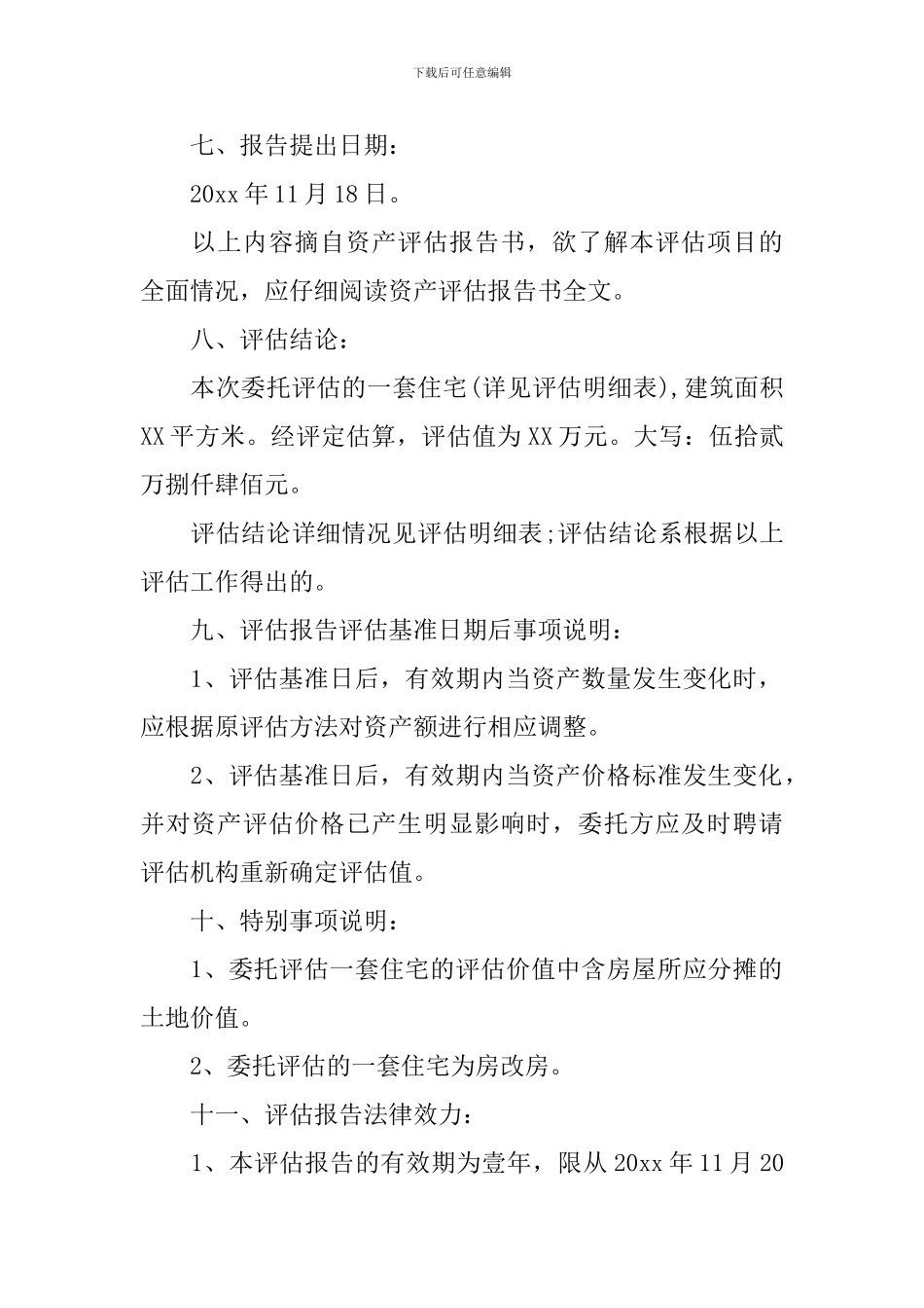 资产评估报告5篇_第2页