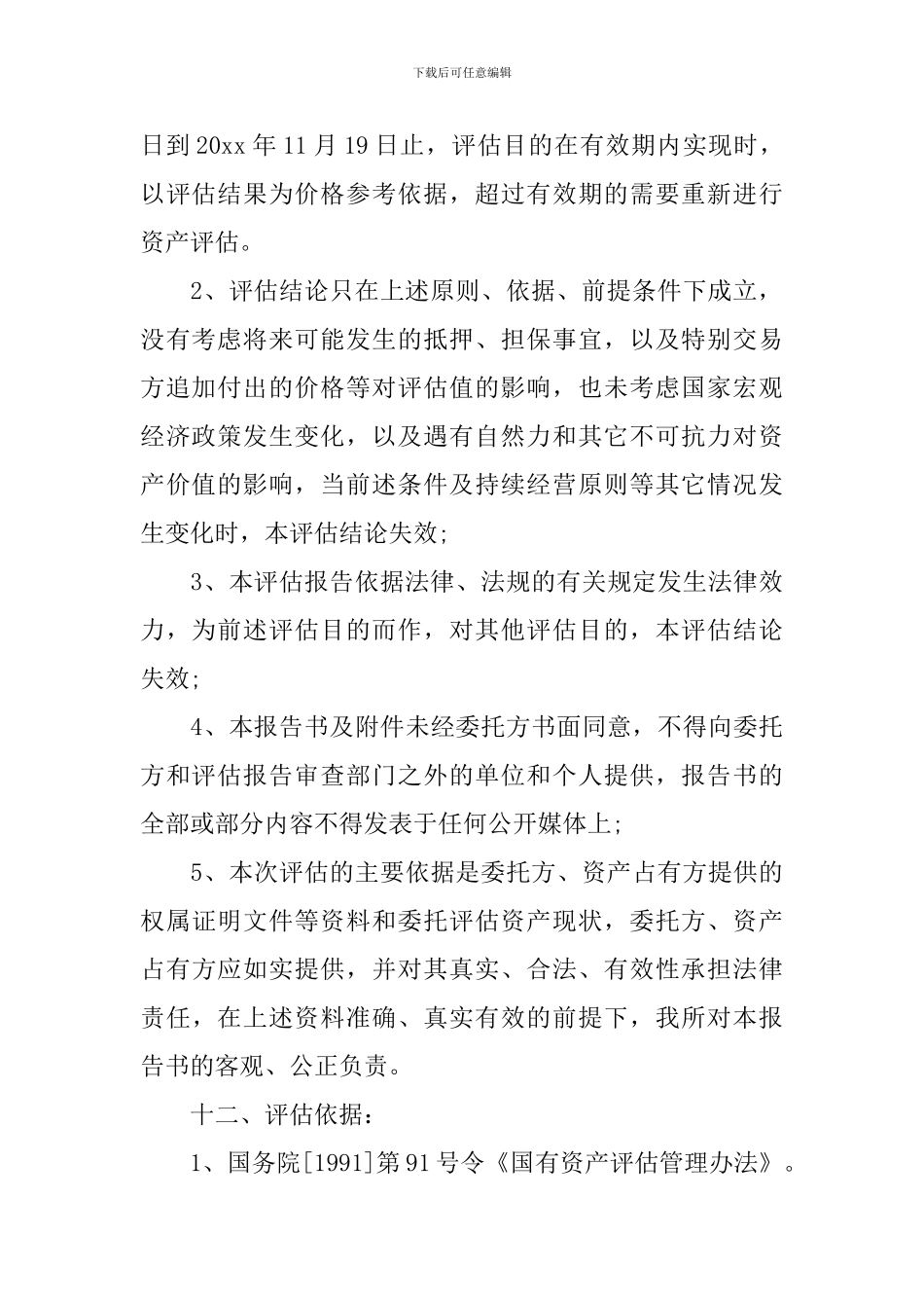 资产评估报告5篇_第3页