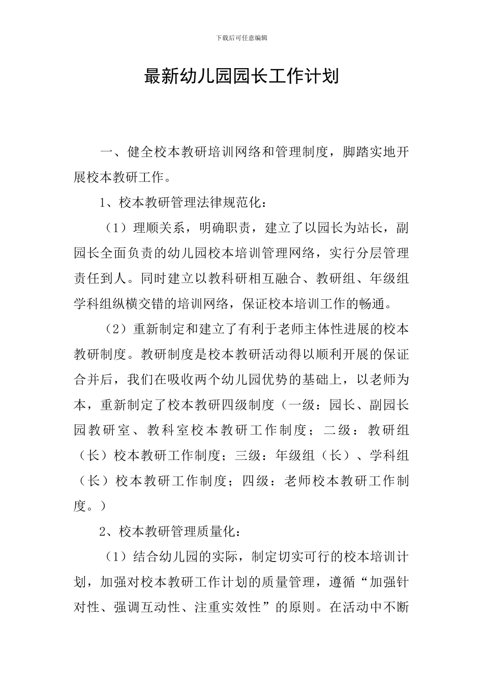 最新幼儿园园长工作计划_第1页