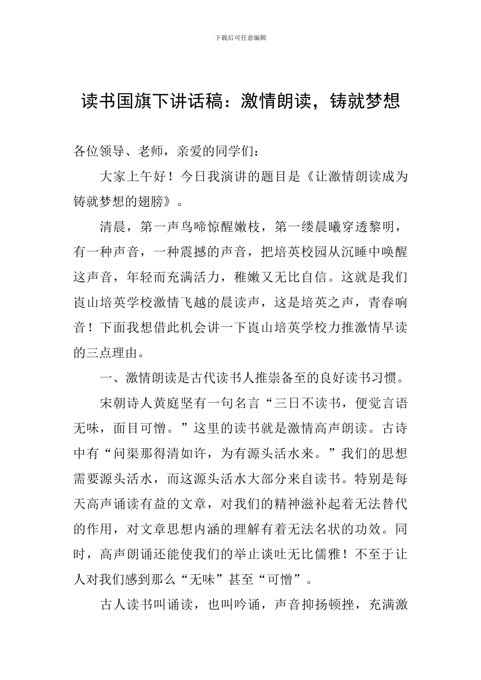 读书国旗下讲话稿：激情朗读-铸就梦想_第1页