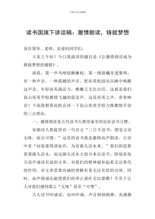 读书国旗下讲话稿：激情朗读-铸就梦想