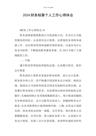 2024财务核算个人工作心得体会