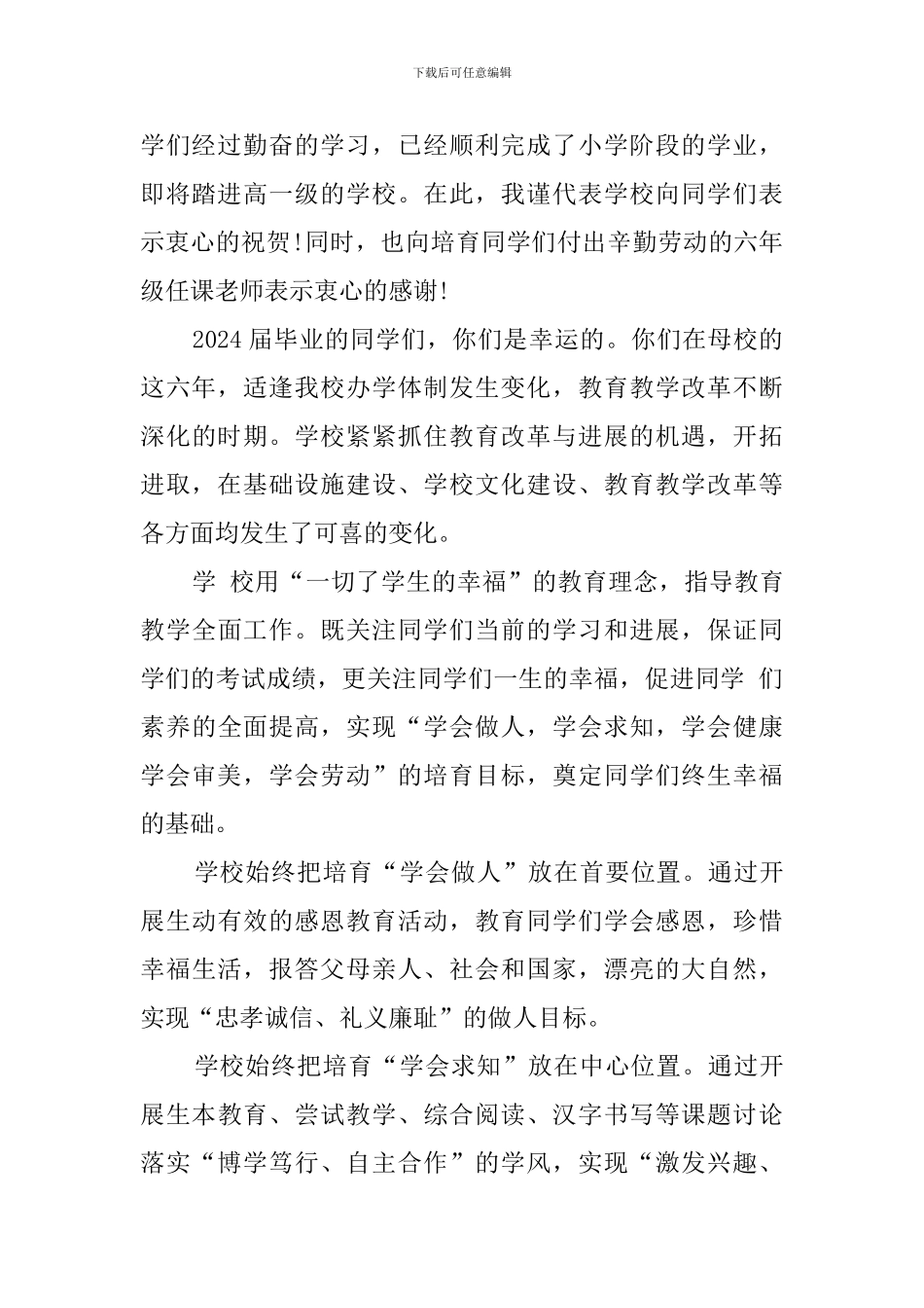 2024届小学六年级毕业典礼校长讲话稿_第3页