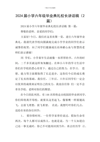 2024届小学六年级毕业典礼校长讲话稿