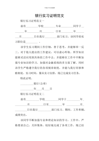 银行实习证明范文