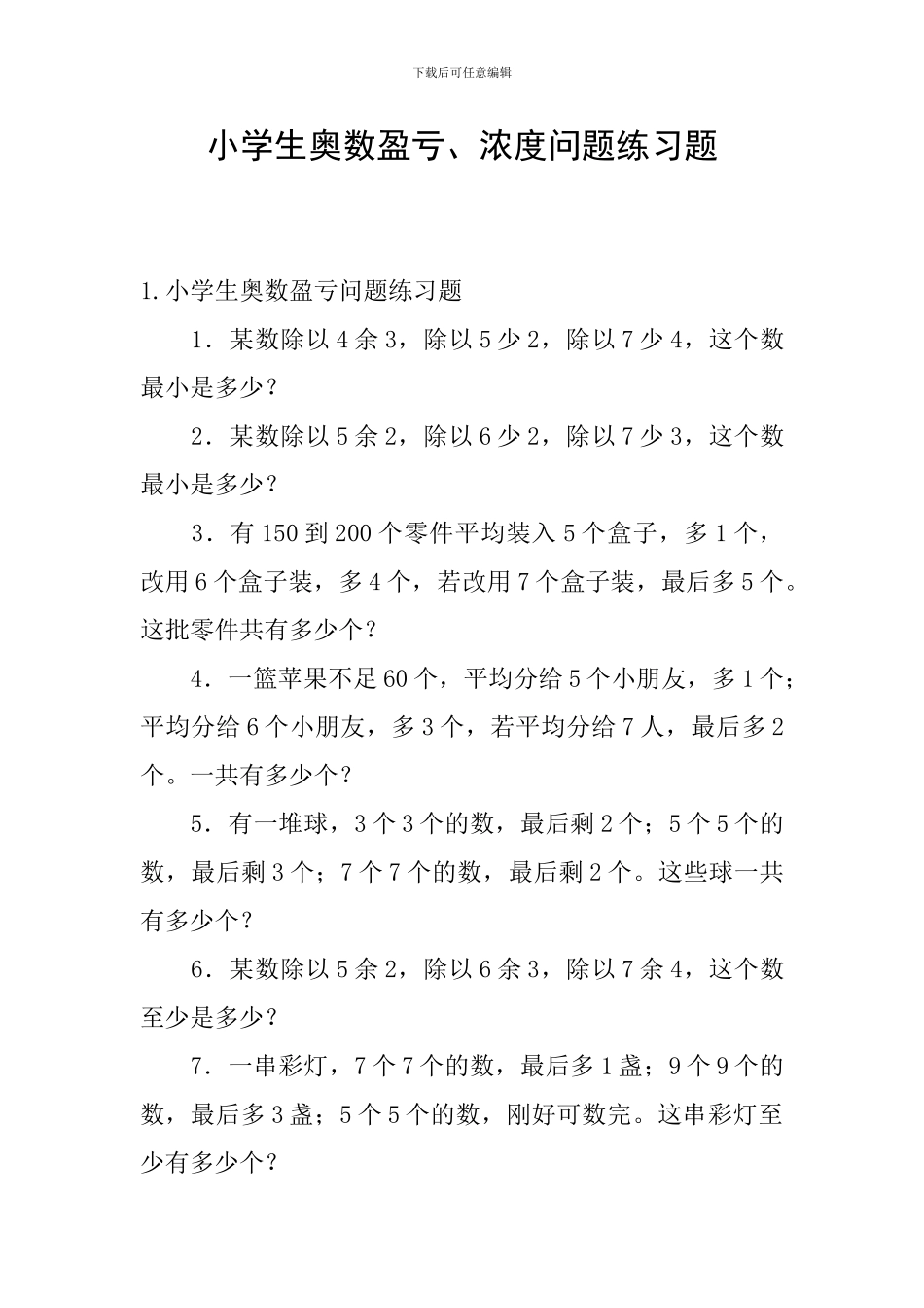 小学生奥数盈亏、浓度问题练习题_第1页