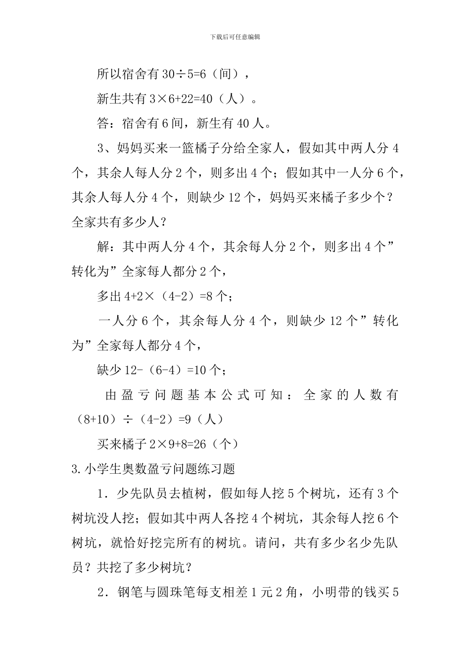 小学生奥数盈亏、浓度问题练习题_第3页