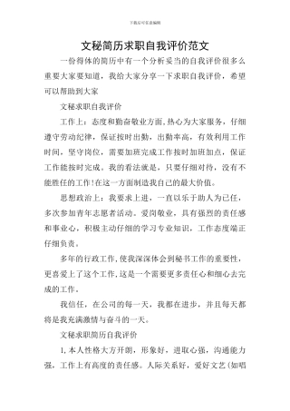 文秘简历求职自我评价范文