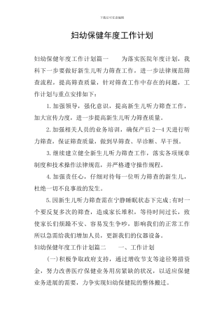 妇幼保健年度工作计划