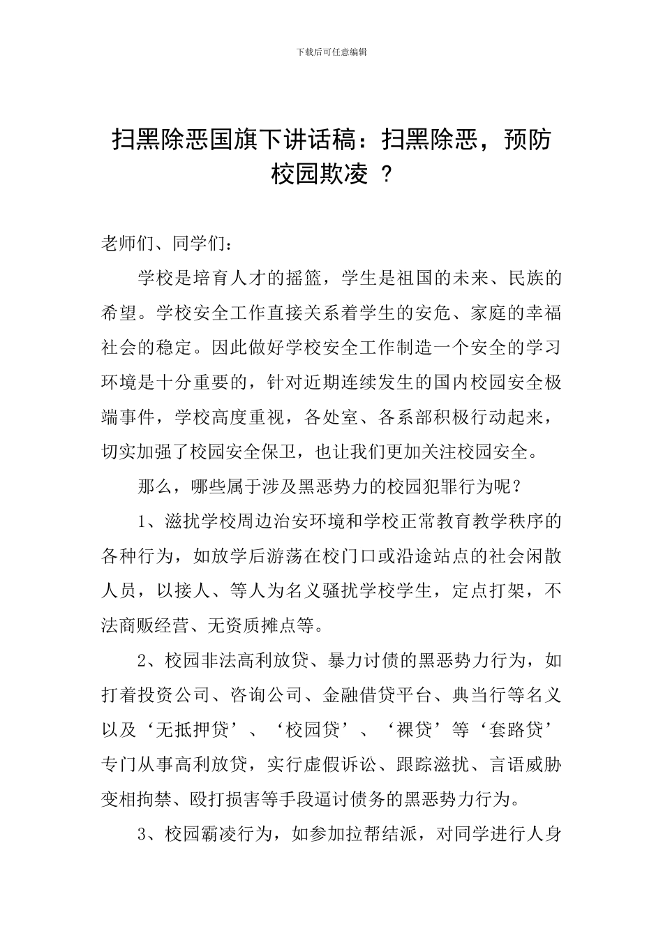 扫黑除恶国旗下讲话稿：扫黑除恶-预防校园欺凌_第1页