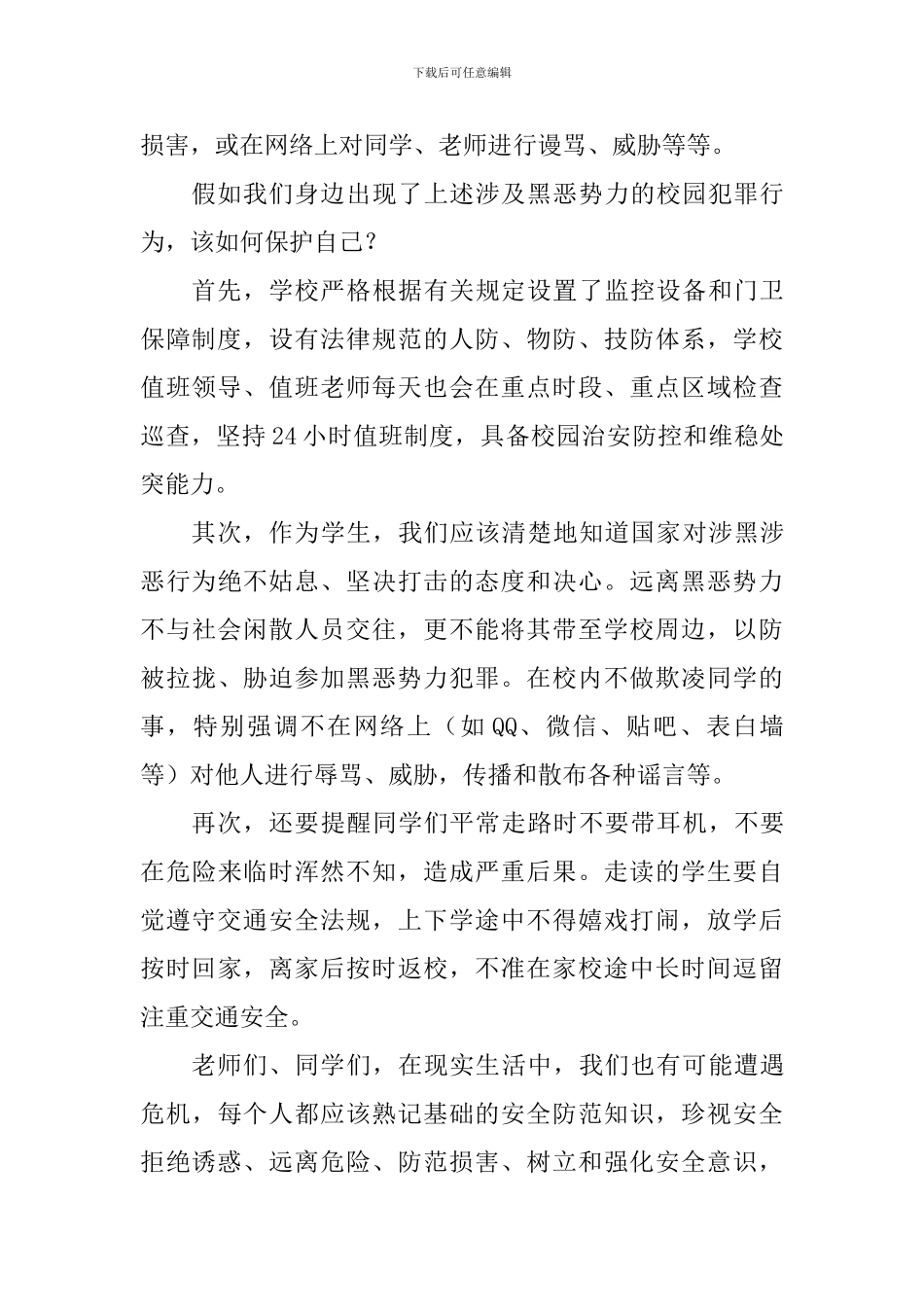 扫黑除恶国旗下讲话稿：扫黑除恶-预防校园欺凌_第2页