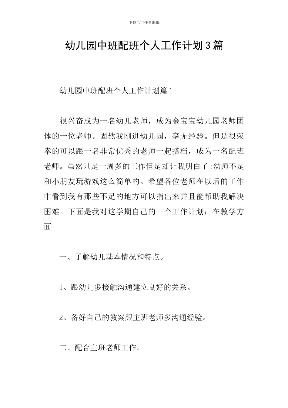 幼儿园中班配班个人工作计划3篇_第1页