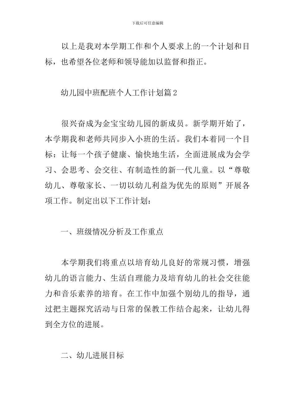 幼儿园中班配班个人工作计划3篇_第3页